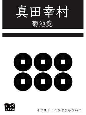 cover image of 真田幸村